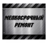 Мелко-срочный ремонт.