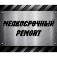 Мелко-срочный ремонт.
