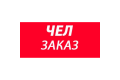 ЧелЗаказ